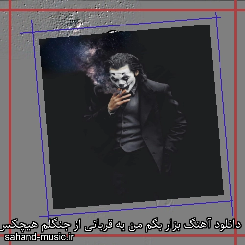 دانلود آهنگ بزار بگم من یه قربانی از جنگلم هیچکس