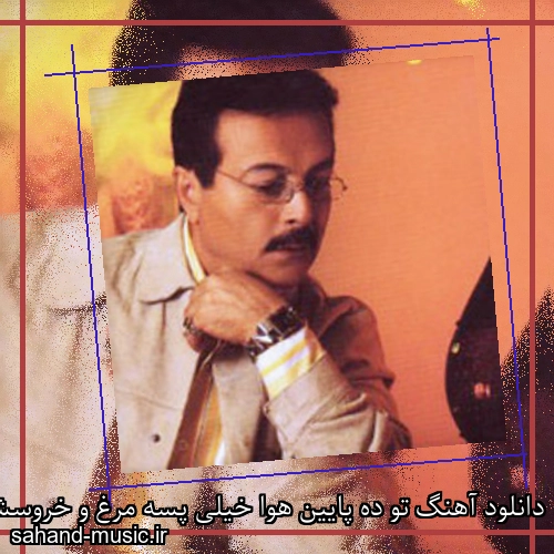 دانلود آهنگ تو ده پایین هوا خیلی پسه مرغ و خروسش اسیر قفسه شاهرخ
