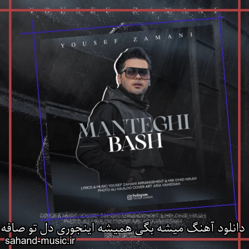 دانلود آهنگ میشه بگی همیشه اینجوری دل تو صافه ی جوری عاشقتم که