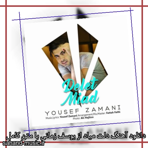 دانلود آهنگ دلت میاد از یوسف زمانی با متن کامل