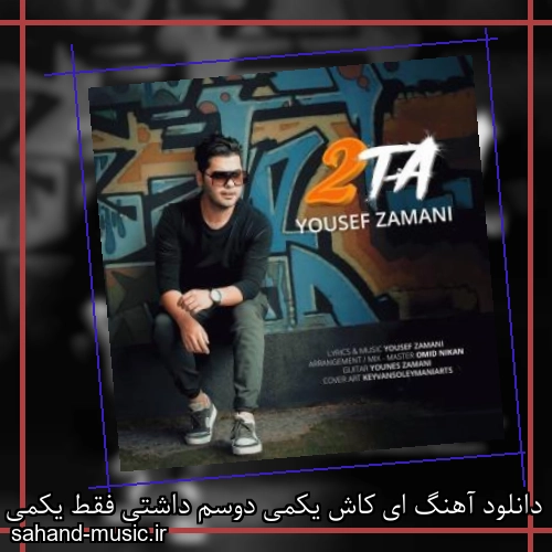 دانلود آهنگ ای کاش یکمی دوسم داشتی فقط یکمی یوسف زمانی