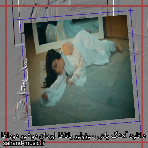 دانلود آهنگ یاش سوزولور یاناغا اوردان دوشور دوداغا نفس
