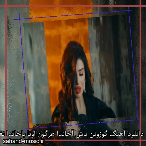 دانلود آهنگ گوزونن یاش آخاندا هرگون اونا باخاندا نفس