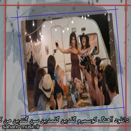دانلود آهنگ کوسمرم گلدین گلمدین سن گتدین من کی اولمدیم