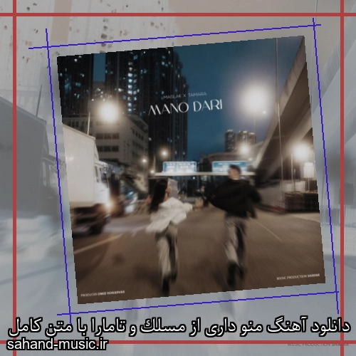 دانلود آهنگ منو داری از مسلک و تامارا با متن کامل