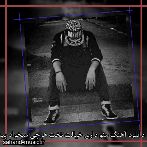 دانلود آهنگ منو داری خیالت تخت هرچی میخواد پیش بیادش