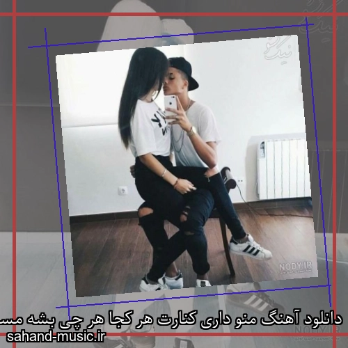 دانلود آهنگ منو داری کنارت هر کجا هر چی بشه مسلک و تامارا