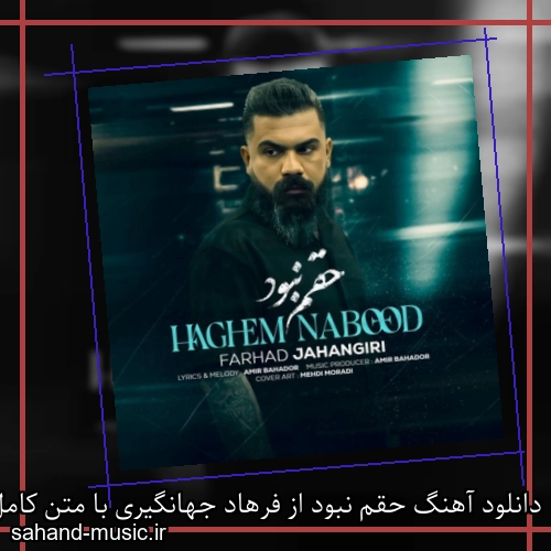 دانلود آهنگ حقم نبود از فرهاد جهانگیری با متن کامل