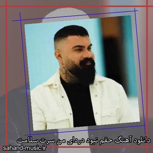 دانلود آهنگ حقم نبود دردای من سرت سلامت