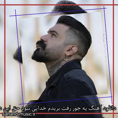 دانلود آهنگ یه جور رفت بریدم خدایی نبود حق این دل