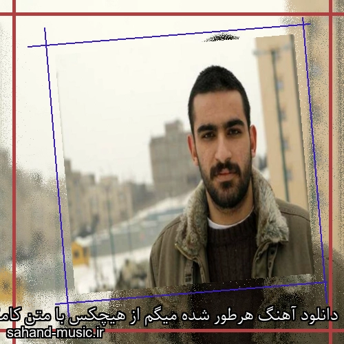 دانلود آهنگ هرطور شده میگم از هیچکس با متن کامل