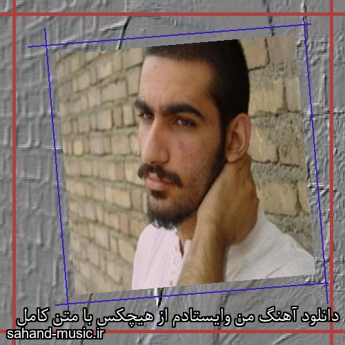دانلود آهنگ من وایستادم از هیچکس با متن کامل