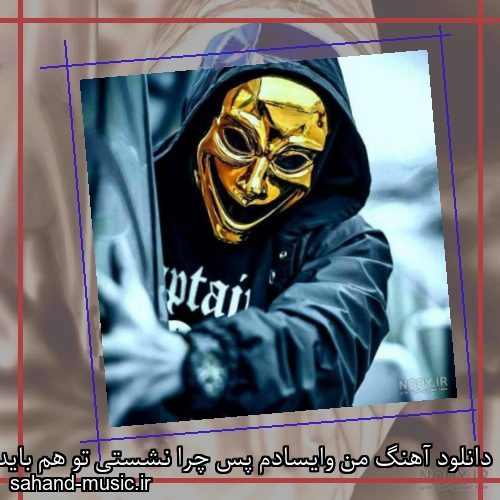 دانلود آهنگ من وایسادم پس چرا نشستی تو هم باید پاشی ببخشید