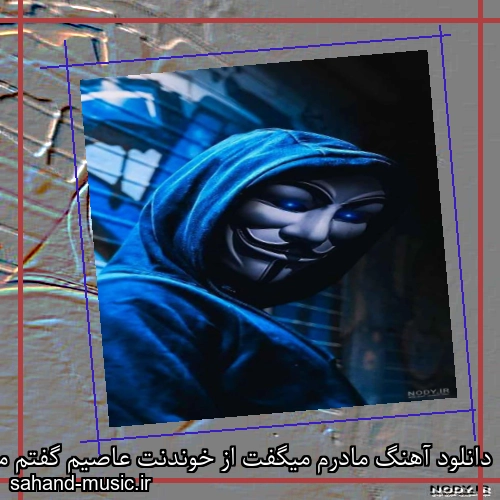 دانلود آهنگ مادرم میگفت از خوندنت عاصیم گفتم من پدر رپ فارسیم