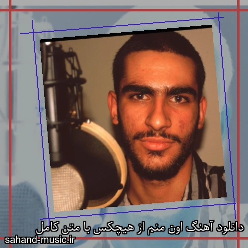دانلود آهنگ اون منم از هیچکس با متن کامل