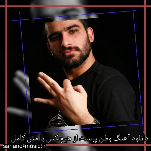 دانلود آهنگ وطن پرست از هیچکس با متن کامل