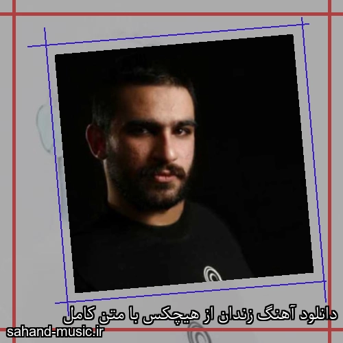 دانلود آهنگ زندان از هیچکس با متن کامل