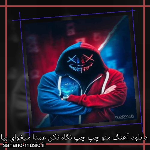 دانلود آهنگ منو چپ چپ نگاه نکن عمدا میخوای بیام حتما