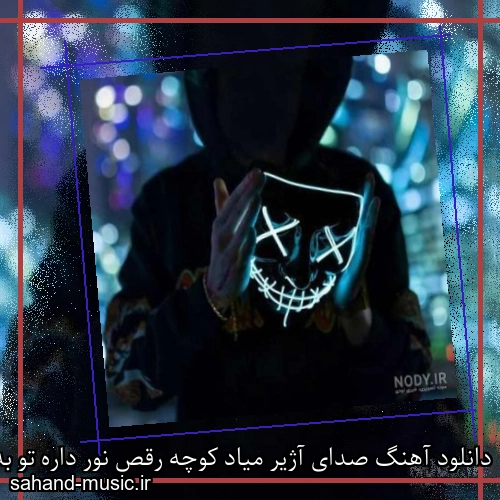 دانلود آهنگ صدای آژیر میاد کوچه رقص نور داره تو به کلان میگی