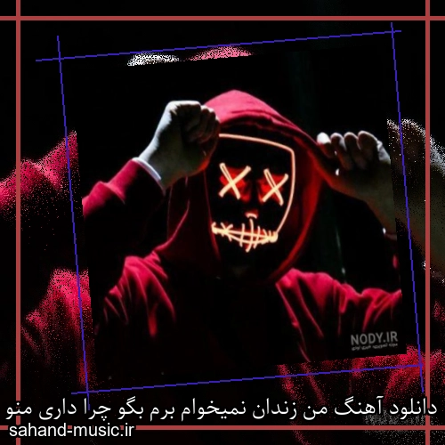 دانلود آهنگ من زندان نمیخوام برم بگو چرا داری منو هل میدی