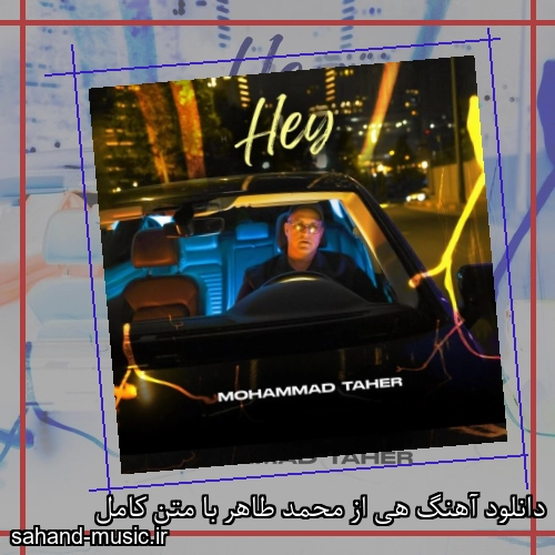 دانلود آهنگ هی از محمد طاهر با متن کامل