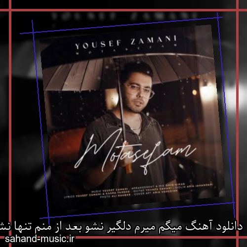 دانلود آهنگ میگم میرم دلگیر نشو بعد از منم تنها نشو یوسف زمانی