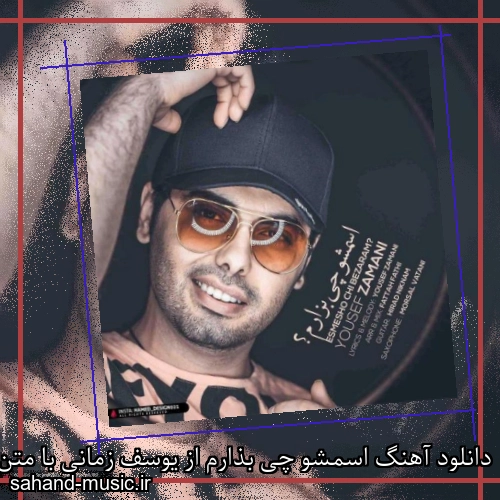 دانلود آهنگ اسمشو چی بذارم از یوسف زمانی با متن کامل