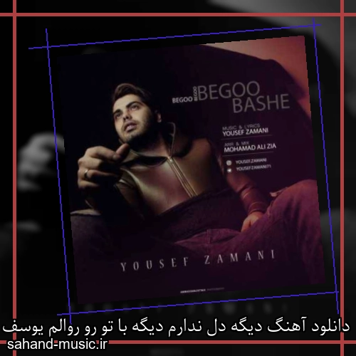 دانلود آهنگ دیگه دل ندارم دیگه با تو رو روالم یوسف زمانی