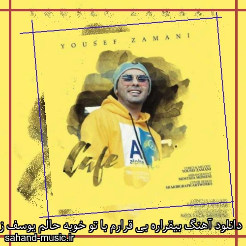 دانلود آهنگ بیقراره بی قرارم با تو خوبه حالم یوسف زمانی