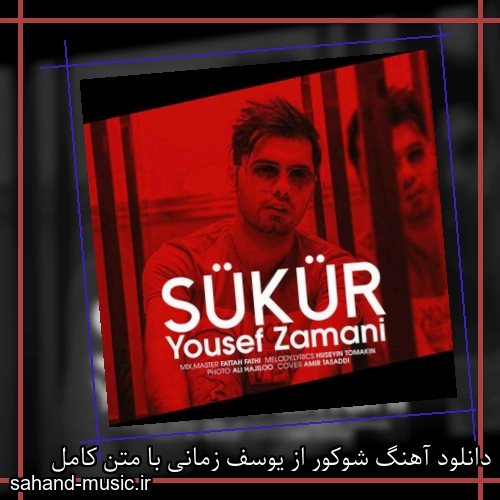 دانلود آهنگ شوکور از یوسف زمانی با متن کامل