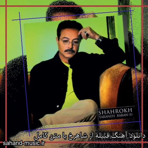 دانلود آهنگ قبیله از شاهرخ با متن کامل
