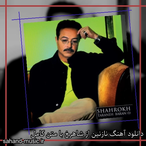 دانلود آهنگ نازنین از شاهرخ با متن کامل