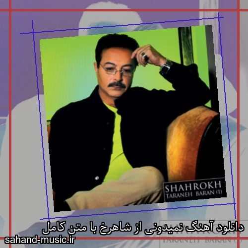 دانلود آهنگ نمیدونی از شاهرخ با متن کامل
