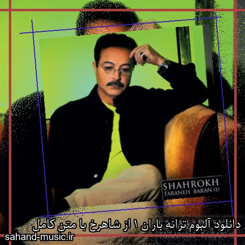 دانلود آلبوم ترانه باران 1 از شاهرخ با متن کامل