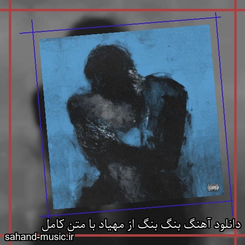 دانلود آهنگ بنگ بنگ از مهیاد با متن کامل