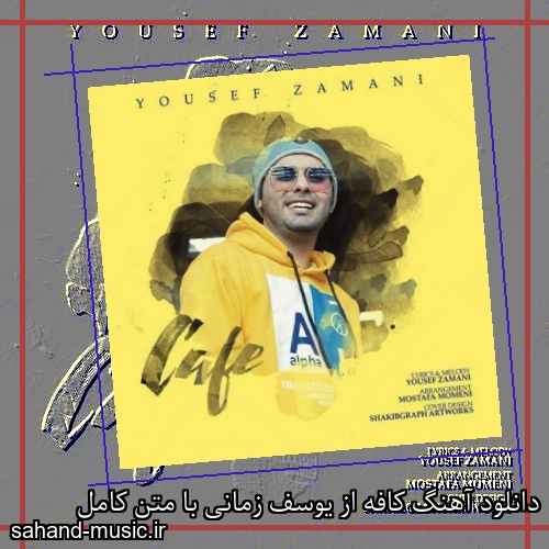 دانلود آهنگ کافه از یوسف زمانی با متن کامل