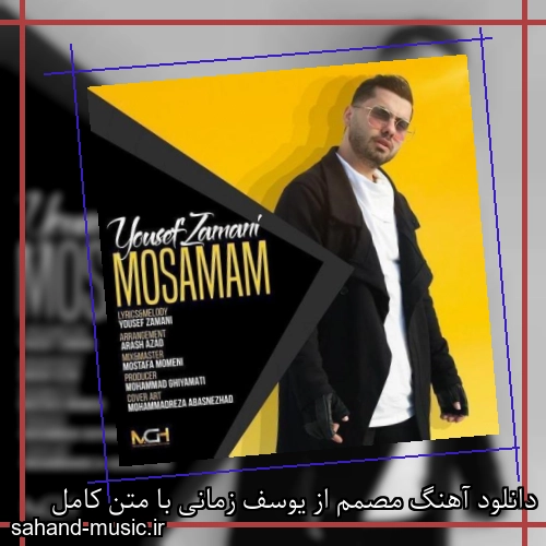 دانلود آهنگ مصمم از یوسف زمانی با متن کامل