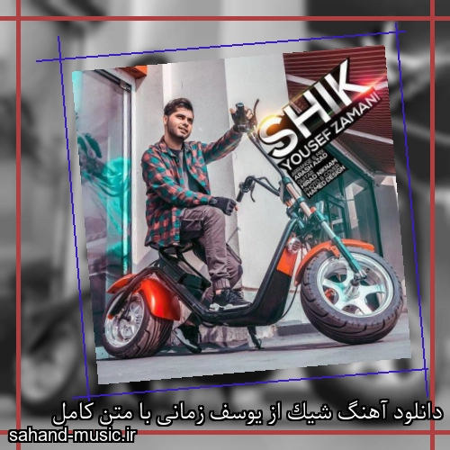 دانلود آهنگ شیک از یوسف زمانی با متن کامل