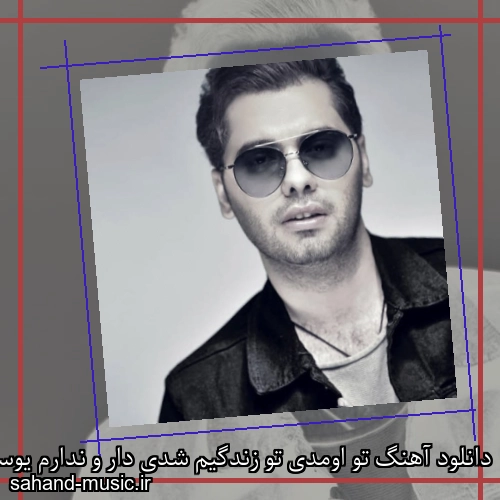دانلود آهنگ تو اومدی تو زندگیم شدی دار و ندارم یوسف زمانی