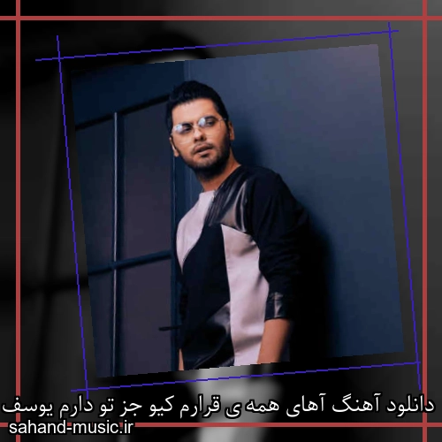 دانلود آهنگ آهای همه ی قرارم کیو جز تو دارم یوسف زمانی