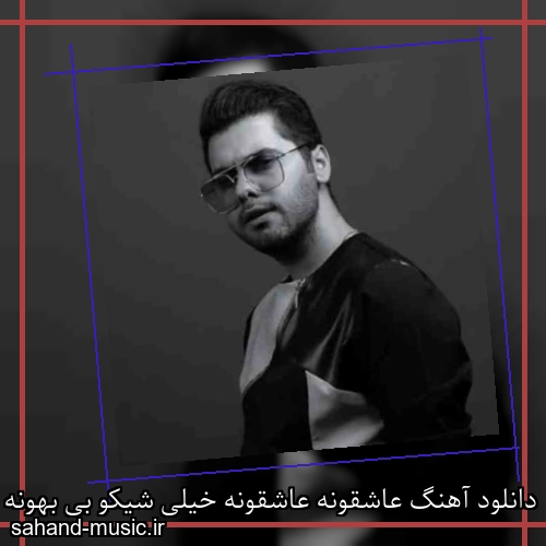 دانلود آهنگ عاشقونه عاشقونه خیلی شیکو بی بهونه یوسف زمانی