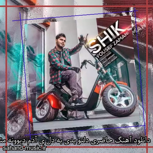 دانلود آهنگ حاضری دلتو بدی به دل ی آدم دیوونه مثل من یوسف زمانی