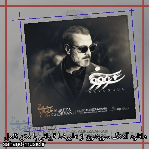 دانلود آهنگ سووشون از علیرضا قربانی با متن کامل