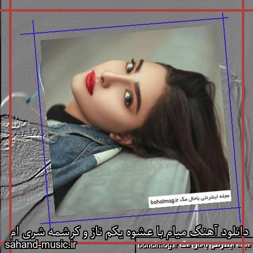 دانلود آهنگ میام با عشوه یکم ناز و کرشمه شری ام