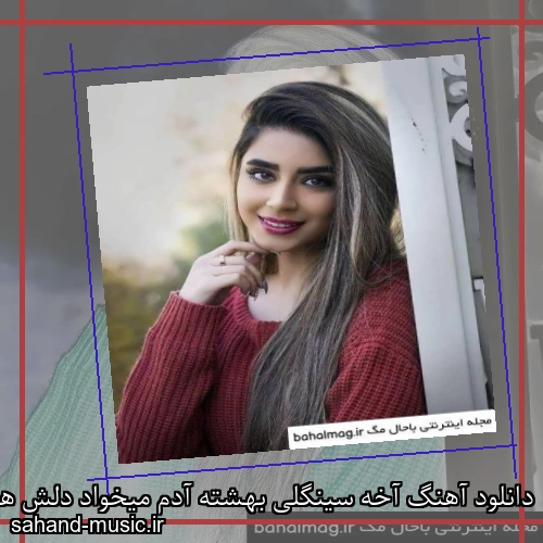 دانلود آهنگ آخه سینگلی بهشته آدم میخواد دلش هی