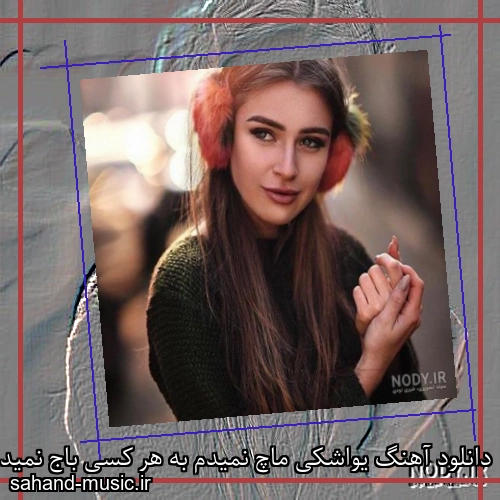 دانلود آهنگ یواشکی ماچ نمیدم به هر کسی باج نمیدم