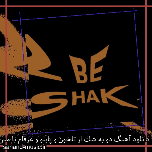 دانلود آهنگ دو به شک از تلخون و پابلو و عرفام با متن کامل