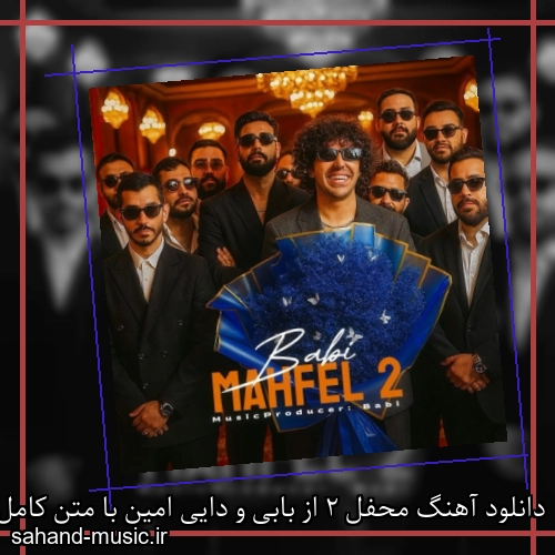 دانلود آهنگ محفل 2 از بابی و دایی امین با متن کامل