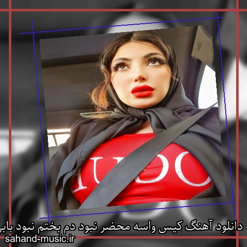 دانلود آهنگ کیس واسه محضر نبود دم بختم نبود بابی