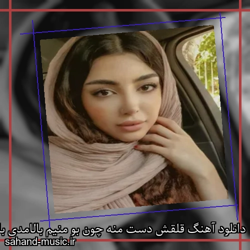 دانلود آهنگ قلقش دست منه چون بو منیم بالامدی بابی